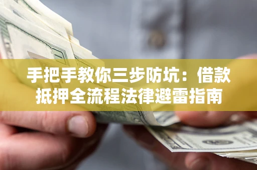 北京手把手教你三步防坑：借款抵押全流程法律避雷指南