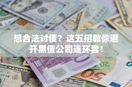 北京想合法讨债？这五招教你避开黑债公司连环套！