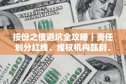 北京按份之债避坑全攻略｜责任划分红线、维权机构甄别、纠纷处理全流程拆解
