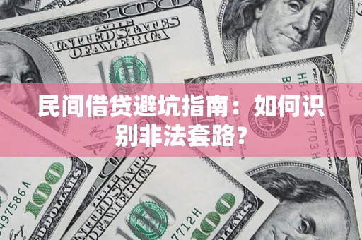 北京民间借贷避坑指南：如何识别非法套路？