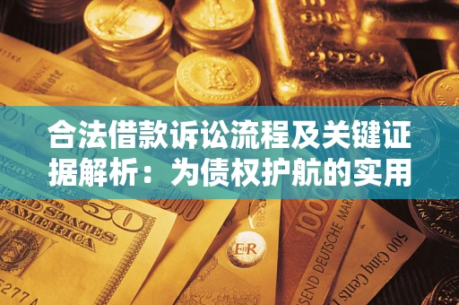 北京合法借款诉讼流程及关键证据解析：为债权护航的实用指南