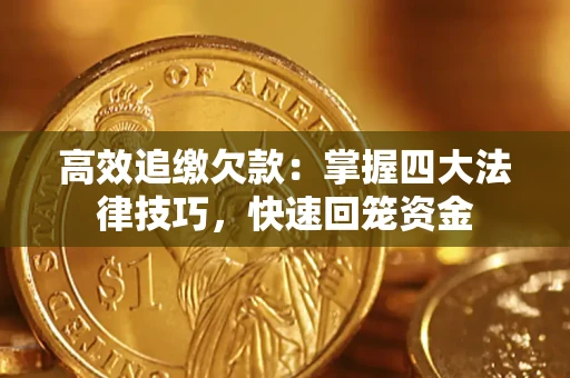 北京高效追缴欠款：掌握四大法律技巧，快速回笼资金