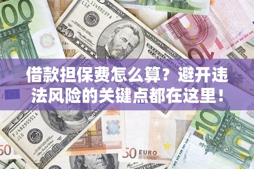 北京借款担保费怎么算？避开违法风险的关键点都在这里！