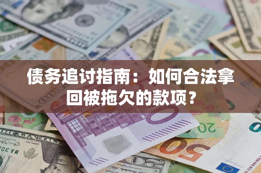 北京债务追讨指南：如何合法拿回被拖欠的款项？