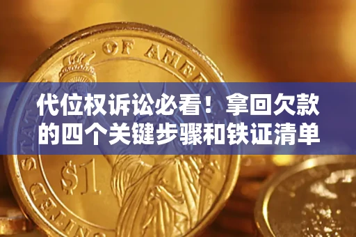 北京代位权诉讼必看!拿回欠款的四个关键步骤和铁证清单 北京代位权诉讼必看!拿回欠款的四个关键步骤和铁证清单