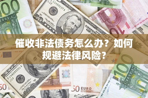 北京催收非法债务怎么办？如何规避法律风险？