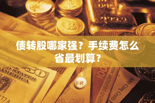 北京债转股哪家强？手续费怎么省最划算？