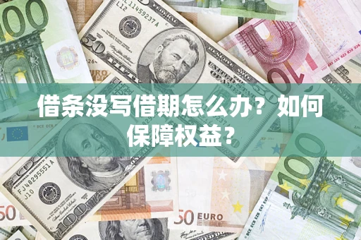 北京借条没写借期怎么办？如何保障权益？
