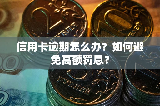 北京信用卡逾期怎么办？如何避免高额罚息？