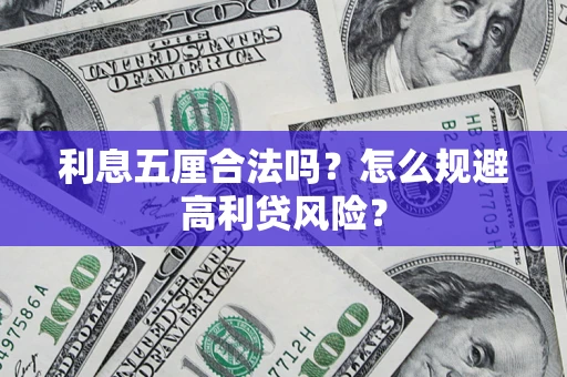 北京利息五厘合法吗？怎么规避高利贷风险？
