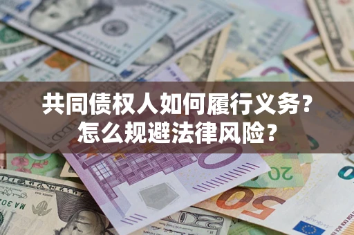 北京共同债权人如何履行义务？怎么规避法律风险？