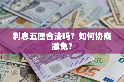 北京利息五厘合法吗？如何协商减免？