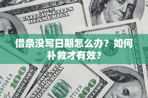 北京借条没写日期怎么办？如何补救才有效？