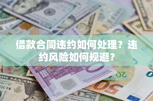 北京借款合同违约如何处理？违约风险如何规避？