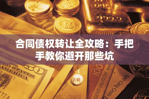 北京合同债权转让全攻略：手把手教你避开那些坑