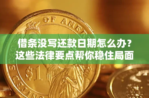 北京借条没写还款日期怎么办？这些法律要点帮你稳住局面