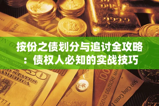 北京按份之债划分与追讨全攻略：债权人必知的实战技巧