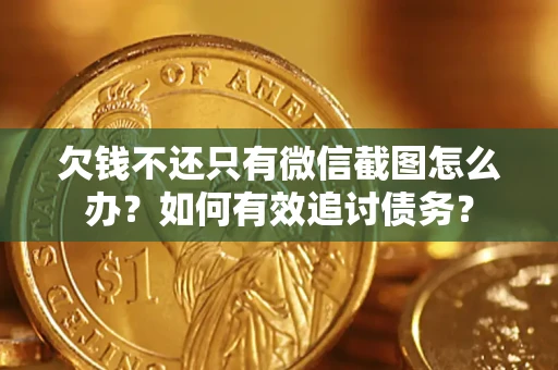 北京欠钱不还只有微信截图怎么办？如何有效追讨债务？