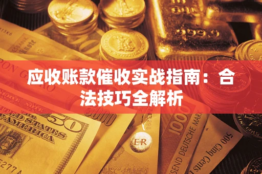 北京应收账款催收实战指南：合法技巧全解析