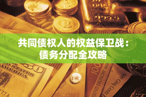 北京共同债权人的权益保卫战：债务分配全攻略
