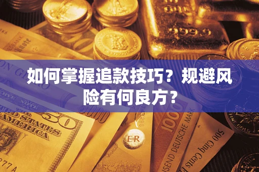 北京如何掌握追款技巧？规避风险有何良方？