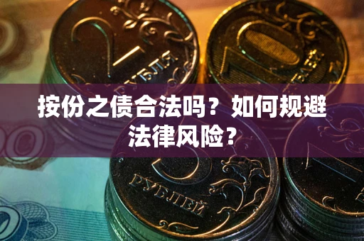 北京按份之债合法吗？如何规避法律风险？