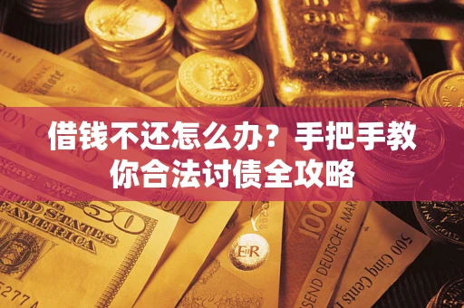 北京借钱不还怎么办？手把手教你合法讨债全攻略