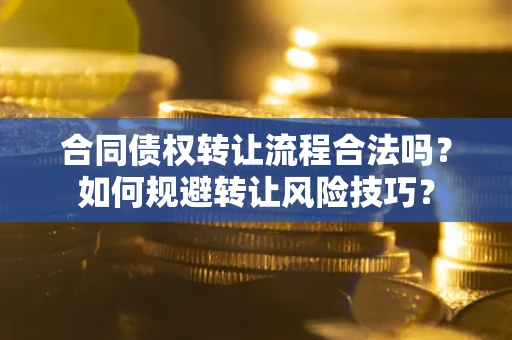 北京合同债权转让流程合法吗？如何规避转让风险技巧？