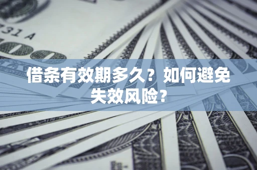北京借条有效期多久？如何避免失效风险？
