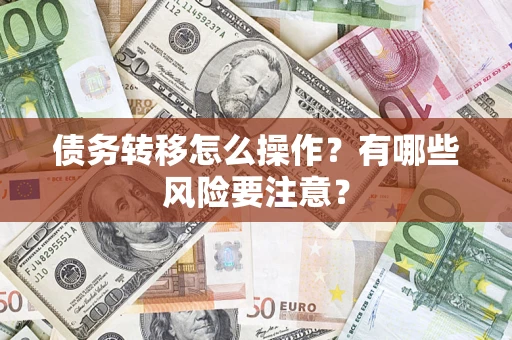 北京债务转移怎么操作？有哪些风险要注意？