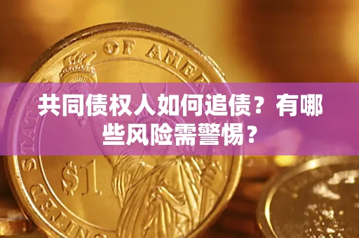 北京共同债权人如何追债？有哪些风险需警惕？