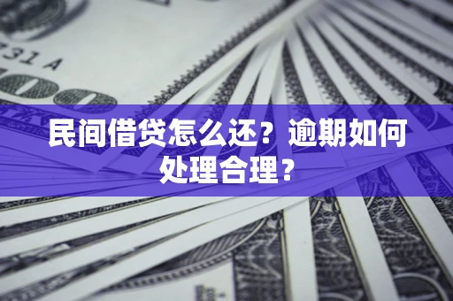 北京民间借贷怎么还？逾期如何处理合理？