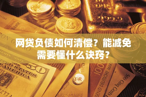 北京网贷负债如何清偿？能减免需要懂什么诀窍？