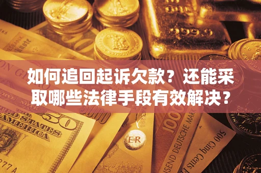 北京如何追回起诉欠款？还能采取哪些法律手段有效解决？