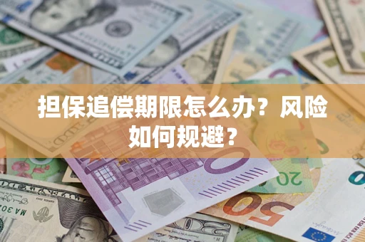 北京担保追偿期限怎么办？风险如何规避？