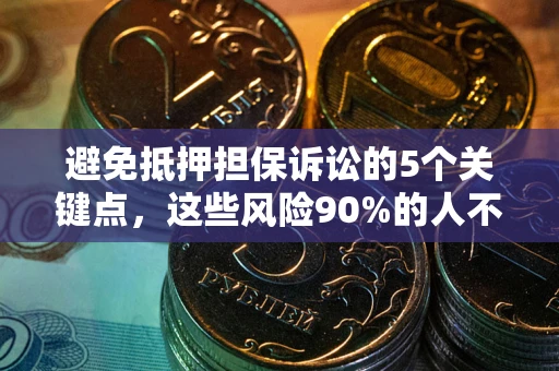 北京避免抵押担保诉讼的5个关键点，这些风险90%的人不知道！
