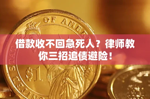 北京借款收不回急死人？律师教你三招追债避险！