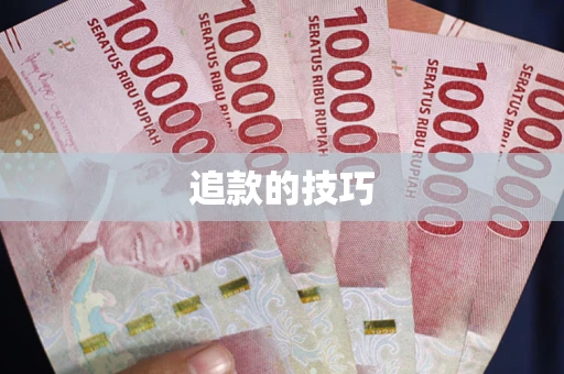 北京追款的技巧