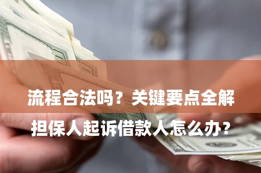 北京

担保人起诉借款人怎么办？流程合法吗？关键要点全解析
