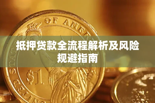 北京抵押贷款全流程解析及风险规避指南