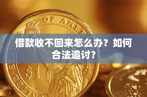 北京借款收不回来怎么办？如何合法追讨？