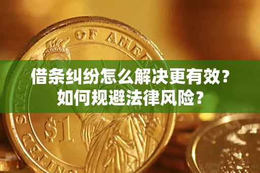 北京借条纠纷怎么解决更有效？如何规避法律风险？