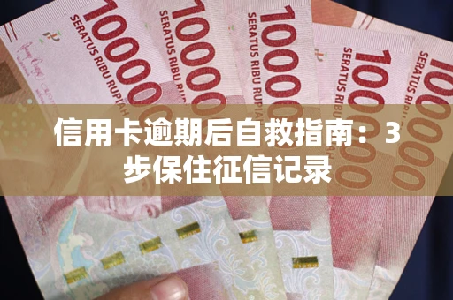北京信用卡逾期后自救指南：3步保住征信记录