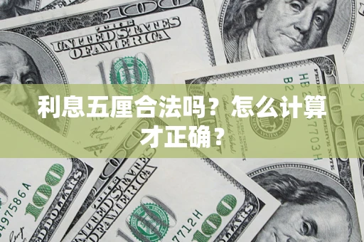 北京利息五厘合法吗？怎么计算才正确？