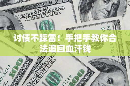 北京讨债不踩雷！手把手教你合法追回血汗钱