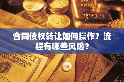 北京合同债权转让如何操作？流程有哪些风险？