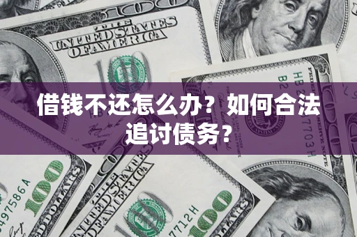 北京借钱不还怎么办？如何合法追讨债务？