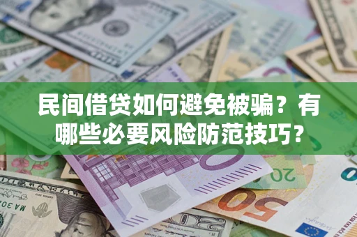 北京民间借贷如何避免被骗？有哪些必要风险防范技巧？