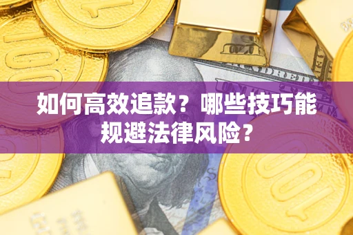 北京如何高效追款？哪些技巧能规避法律风险？
