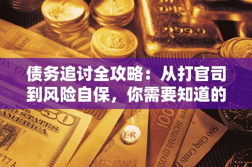 北京债务追讨全攻略：从打官司到风险自保，你需要知道的法律智慧